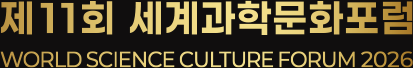 세계과학문화포럼